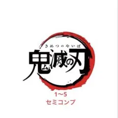 鬼滅の刃 デフォルメシール ウエハース 其の一〜其の五 未開封