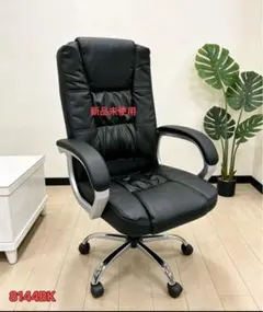 新品未使用オフィスチェア デスクチェア パソコンチェア 事務椅子 8144BK