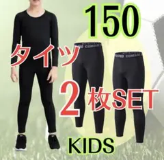【150 2枚セット】ジュニア　コンプレッションインナータイツ　レジャーレギンス