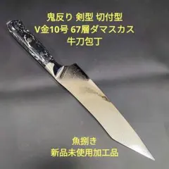 2026年最新】柳刃 鬼反りの人気アイテム - メルカリ