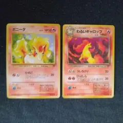 旧裏 ポケモンカード ポニータ わるいギャロップ ２枚セット