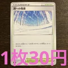 残18枚) ポケモンカード　頂への雪道　エクストラのサムネイル