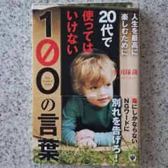 人生を最高に楽しむために20代で使ってはいけない100の言葉 - メルカリ