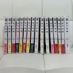 東京喰種:re 全巻セット 石田スイ