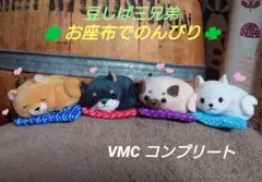 豆しば三兄弟 【新作】 春うらら VMCコンプリート - メルカリ