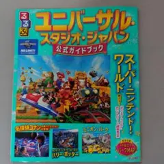 ユニバーサル・スタジオ・ジャパン 公式ガイドブック