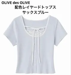 新品 OLIVE des OLIVE 配色レイヤードトップス サックスブルーのサムネイル