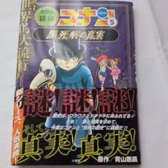 世界史探偵コナン : 名探偵コナン歴史まんが. 5
