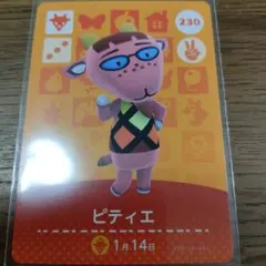 あつまれどうぶつの森　amiiboカード　ピティエ