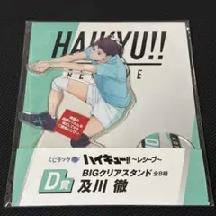 ハイキュー くじラック レシーブ D賞 BIGアクリルスタンド 及川徹