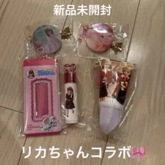 リカちゃん コラボ グッズ 4点セット