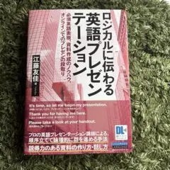 ロジカルに伝わる 英語プレゼンテーション