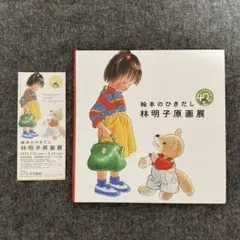 絵本のひきだし 林明子原画展 図録 - メルカリ