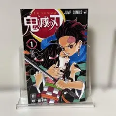 鬼滅の刃 １巻 【初版】