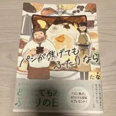 パンが焦げてもふたりなら