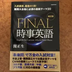 FINAL時事英語