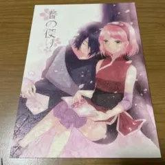 2026年最新】naruto同人誌サスケサクラの人気アイテム - メルカリ