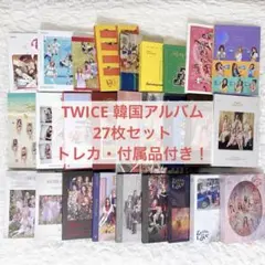【トレカ付き】TWICE アルバム CD DVD 27枚　まとめ売り