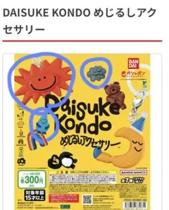 daisuke kondo めじるしアクセサリー