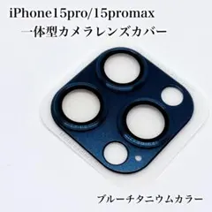 アイフォンiPhone15pro/15promax用一体型カメラレンズカバー②
