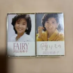 岡田有希子 カセットテープ 2枚セット