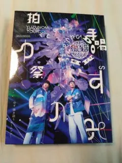ゆず YUZUNOMI TOUR 2019 Blu-ray