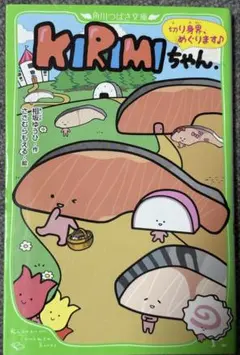 角川つばさ文庫 KIRIMIちゃん. 切り身界、めぐります♪
