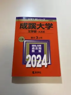 成蹊大学 文学部 過去問題集 2024