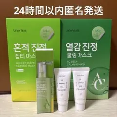 DEWYTREE パック　ディープ熱感　ACディープ痕跡　デューイーツリー