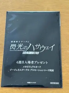 【新品未開封】閃光のハサウェイ 映画入 場特典第4弾ビジュアルカード