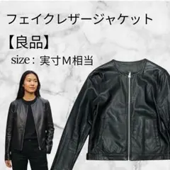 【お値下げ】フェイクレザージャケット ブラック系 合皮 レディース M相当