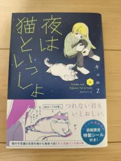 夜は猫といっしょ. 4