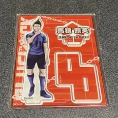 ブルーロック　アクリルスタンド　馬狼照英