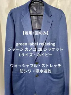 【美品】green label relaxing ジャージ カノコ2Bジャケット