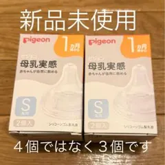 【ちっぷ様専用】pigeon 母乳実感 Sサイズ 哺乳瓶用乳首 3個