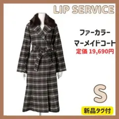 ⭐️新品⭐️ LIP SERVICE チェック柄 ファー付き ロングコート 新品 Sのサムネイル