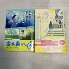 美品　5分後に恋の結末　他2冊セット