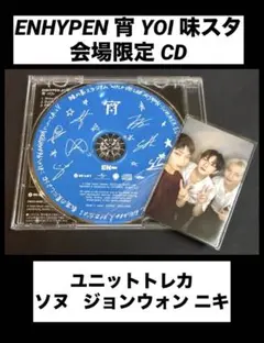 ENHYPEN 宵 YOI 味スタ 会場限定 CD記念盤 ユニットトレカ セット