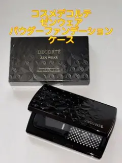 コスメデコルテ ゼンウェア パウダーファンデーション ケース