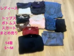 。*様 レディース　トップスボトムススカート　まとめ売り　14着