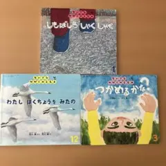 しもばしらしゃくしゃく　ちいさなかがくのとも　絵本　3冊セット