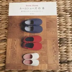 ルームシューズの本