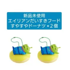 【新品未使用 ×２個】トイストーリー / エイリアンだいすきフード