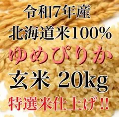 令和7年度産北海道米100%ゆめぴりか玄米20キロ特選米仕上げ！ - メルカリ