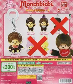 【新品】モンチッチめじるしアクセサリー2　3点セット　ガチャガチャ　カプセルトイ