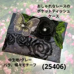 おしゃれなレースのポケットティッシュケース(25428)黒、バラ、蝶々