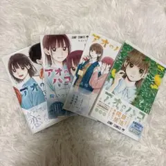 アオのハコ4巻セット