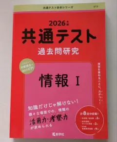 2026年度 共通テスト 過去問題研究 情報 I