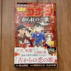 名探偵コナンから紅の恋歌(ラブレター) : 劇場版. VOLUME1