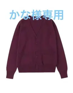 スクールカーディガン ワインレッド L